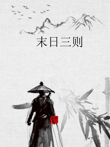 末日三則 末日三則