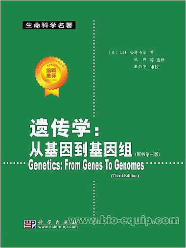 遺傳學：從基因到基因組