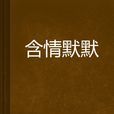 含情默默 含情默默
