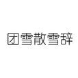 團雪散雪辭 團雪散雪辭