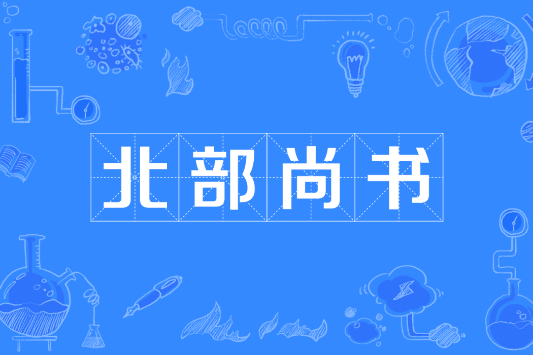 北部尚書 北部尚書