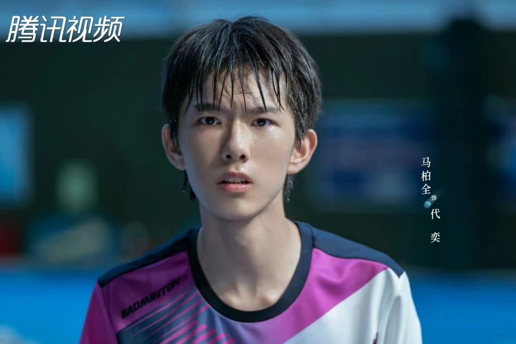 代奕