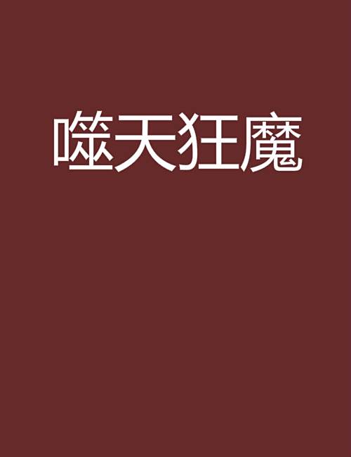 噬天狂魔 噬天狂魔