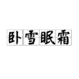 臥雪眠霜