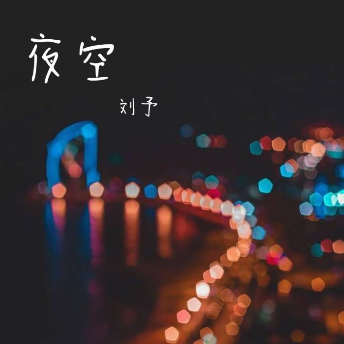夜空(劉予演唱的歌曲) 夜空(劉予演唱的歌曲)