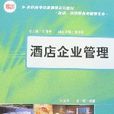 酒店企業管理 酒店企業管理