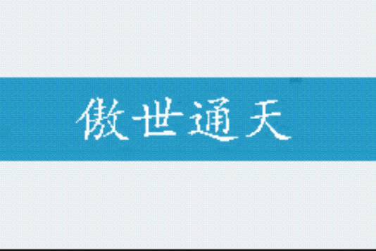 傲世通天 傲世通天