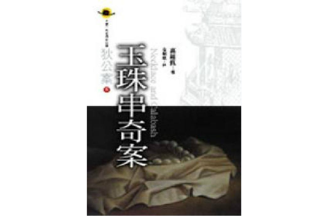 玉珠串奇案 玉珠串奇案