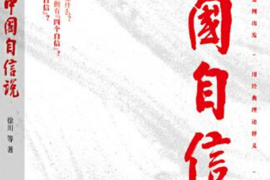 中國自信說 中國自信說