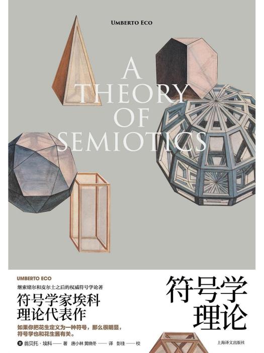 符號學理論(2023年上海譯文出版社出版的圖書) 符號學理論(2023年上海譯文出版社出版的圖書)