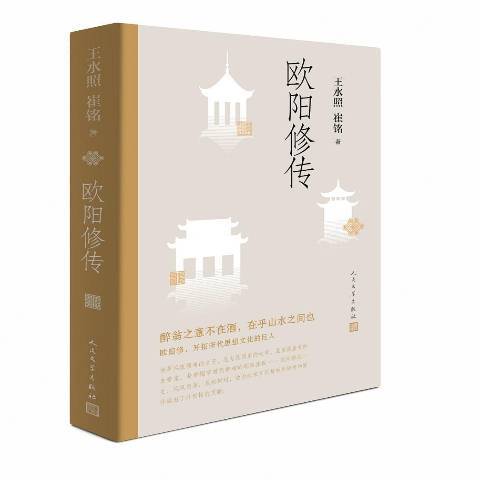 歐陽修傳(2019年人民文學出版社出版的圖書) 歐陽修傳(2019年人民文學出版社出版的圖書)
