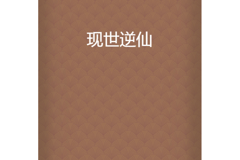 現世逆仙 現世逆仙