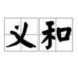 義和 義和