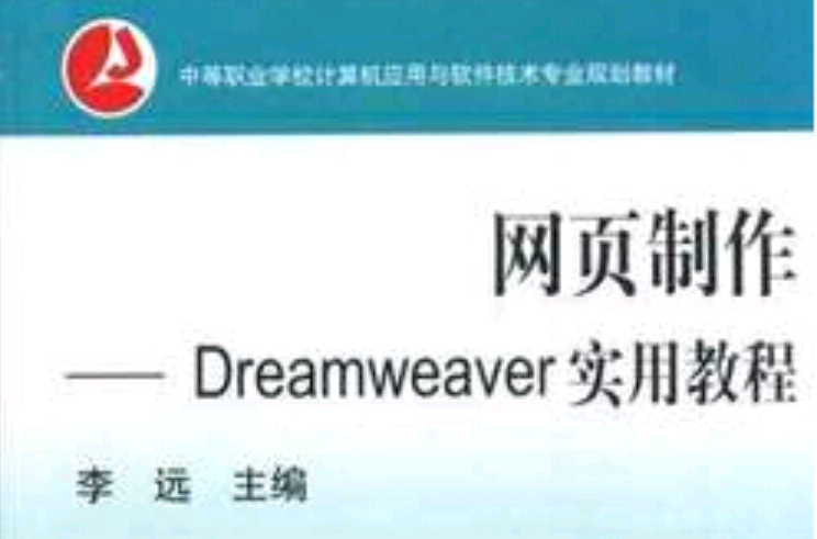 網頁製作(Dreamweaver實用教程)