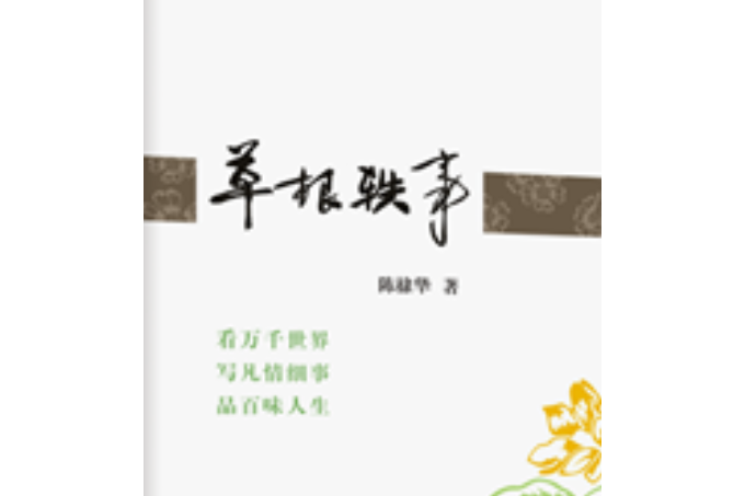 草根軼事(2018年廣東人民出版社出版書籍) 草根軼事(2018年廣東人民出版社出版書籍)