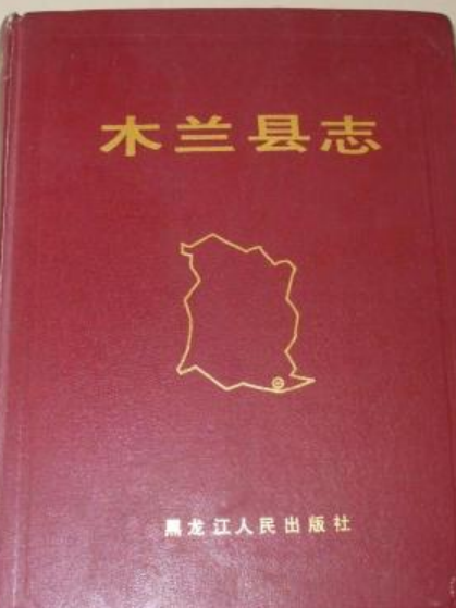 木蘭縣誌 木蘭縣誌