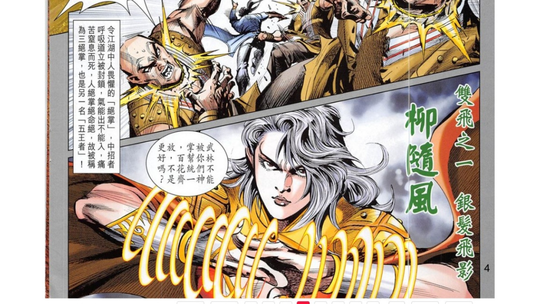 柳隨風(漫畫《黃玉郎新作神掌》中的角色)