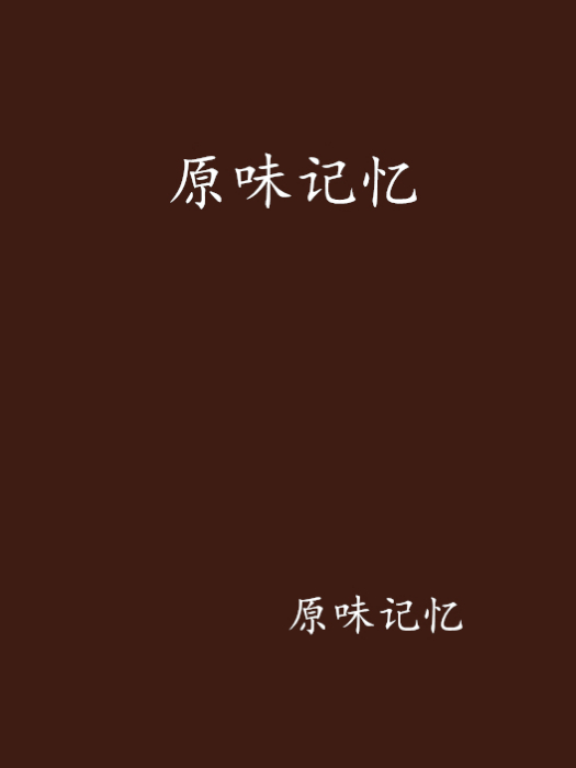 原味記憶