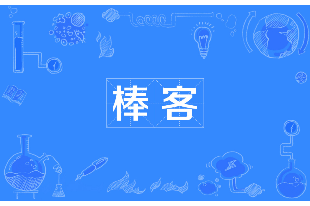 棒客 棒客