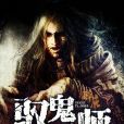 馭鬼天師 馭鬼天師