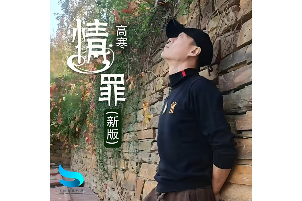 情罪(2016年高寒演唱的歌曲) 情罪(2016年高寒演唱的歌曲)