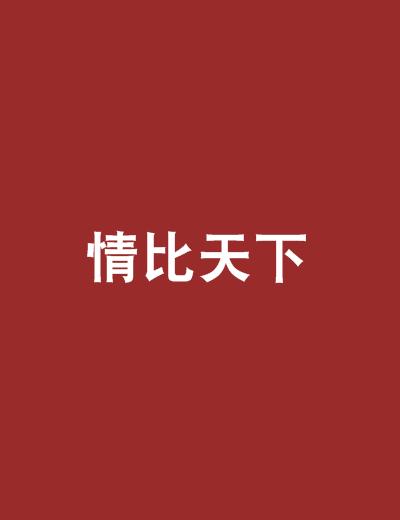 情比天下 情比天下