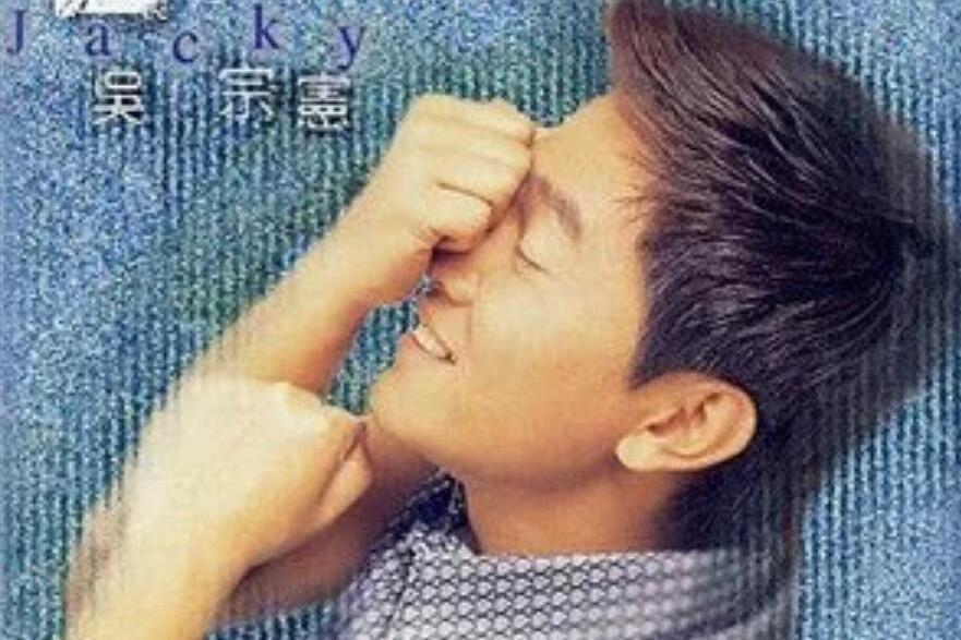 壞朋友(吳宗憲《留心》專輯中的歌曲) 壞朋友(吳宗憲《留心》專輯中的歌曲)