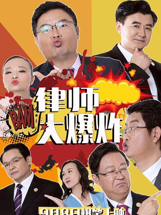 律師大爆炸