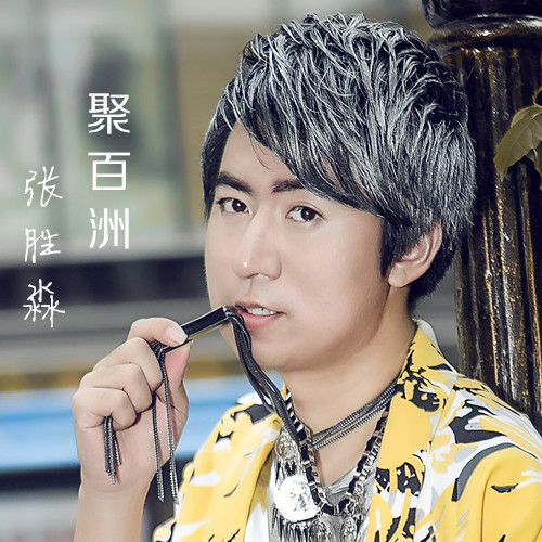 聚百洲 聚百洲