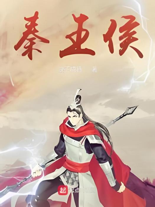 秦王侯 秦王侯