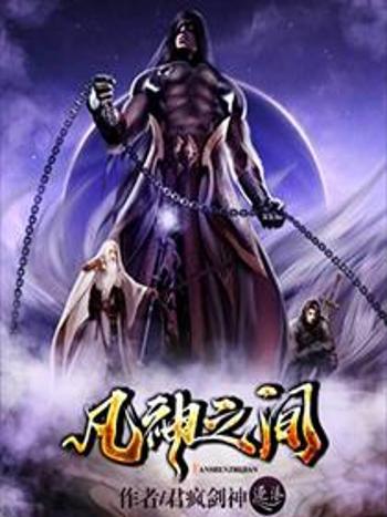 凡神之間