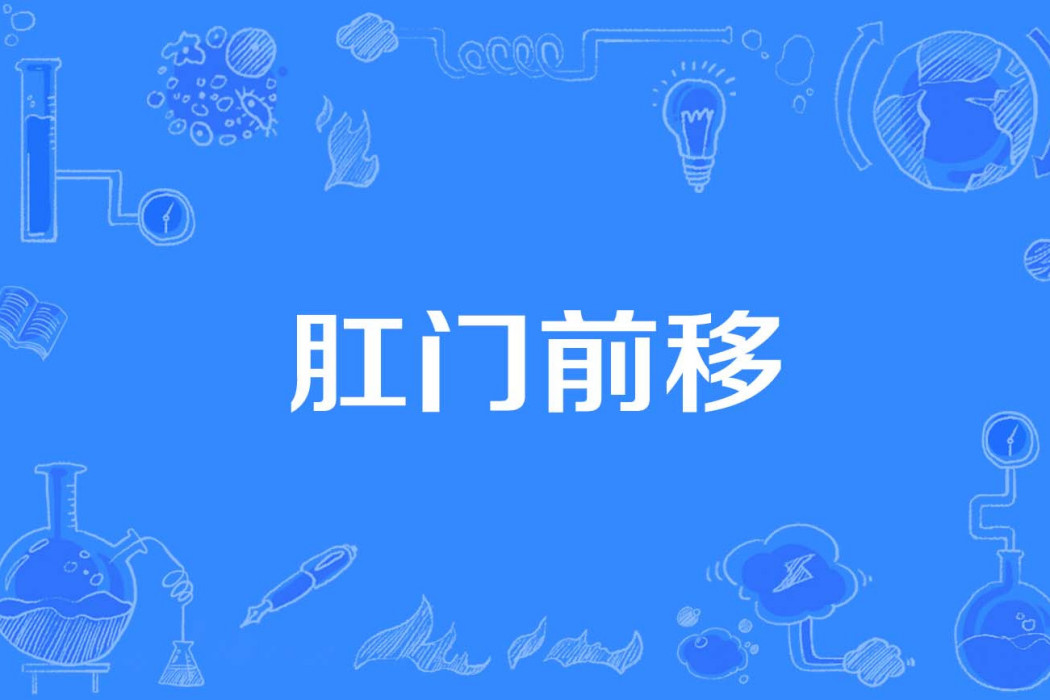 肛門前移 肛門前移