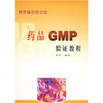 藥品GMP驗證教程
