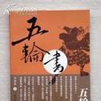 兵書五輪 兵書五輪