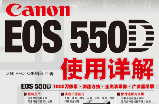 CanonEOS550D使用詳解
