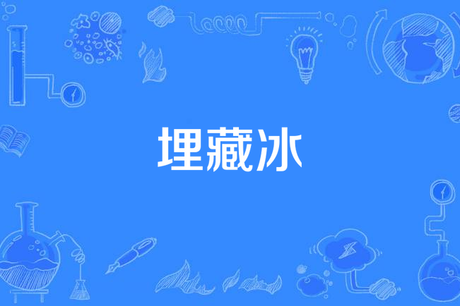埋藏冰 埋藏冰