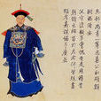 富察·福隆安(福隆安) 富察·福隆安(福隆安)