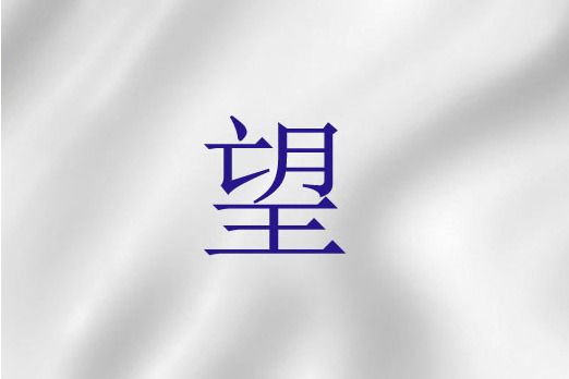 望(基督教詞語) 望(基督教詞語)