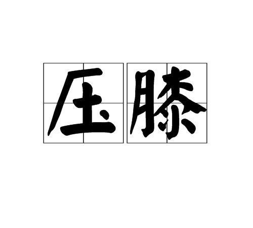 壓膝 壓膝