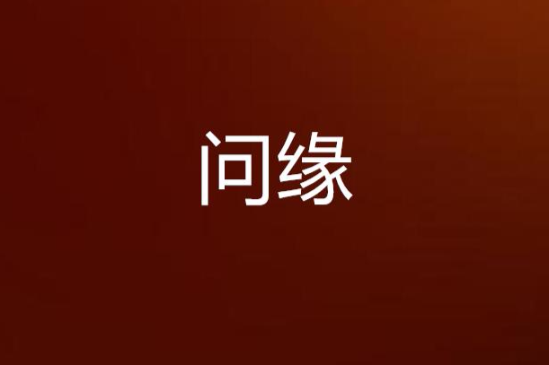 問緣(小說) 問緣(小說)