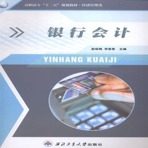 銀行會計(2013年西北工業大學出版社出版的圖書) 銀行會計(2013年西北工業大學出版社出版的圖書)