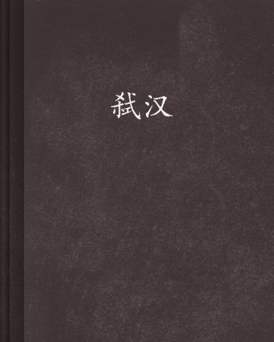 弒漢 弒漢