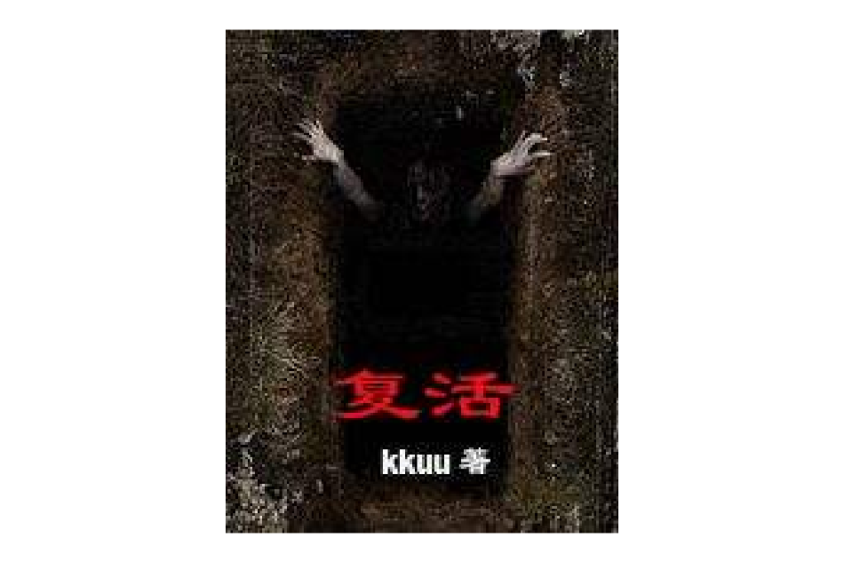 復活亂墳嶺 復活亂墳嶺