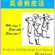 趣味語言學習系列：英語俏皮話(英語俏皮話)