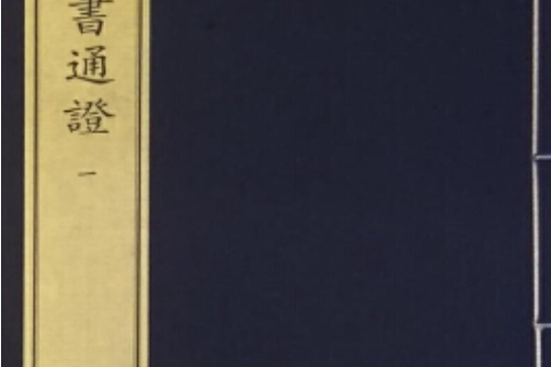四書通正 四書通正