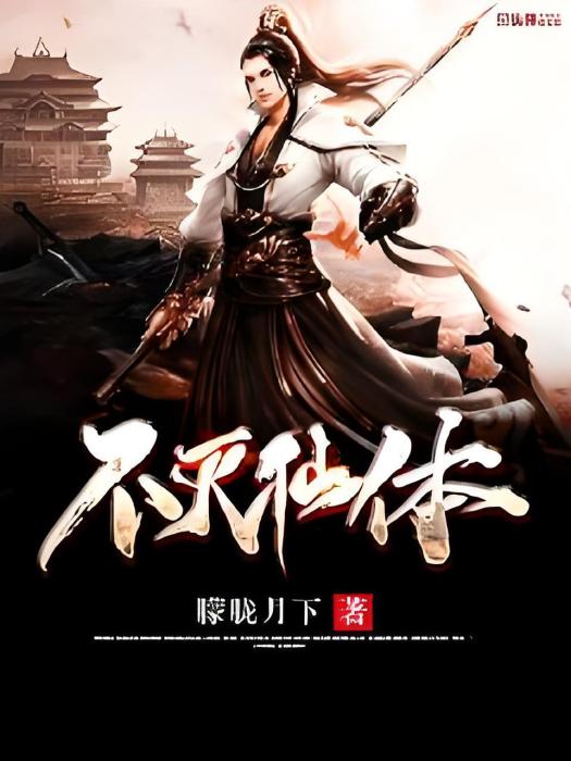 不滅仙體 不滅仙體