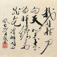 獄中題壁(絕命詩) 獄中題壁(絕命詩)