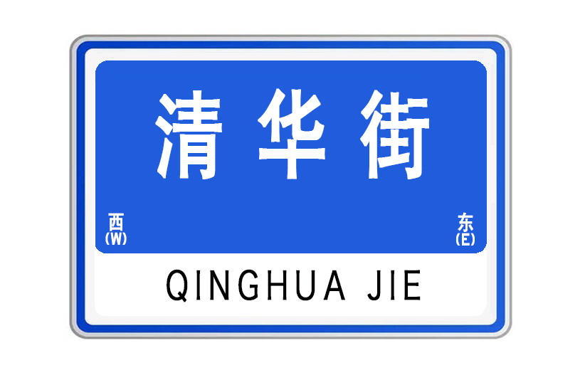 清華街(山東省威海市清華街) 清華街(山東省威海市清華街)