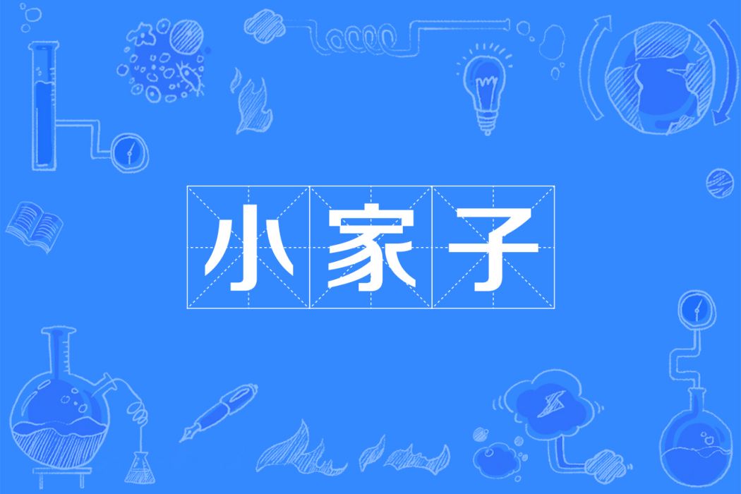 小家子 小家子