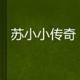 蘇小小傳奇 蘇小小傳奇